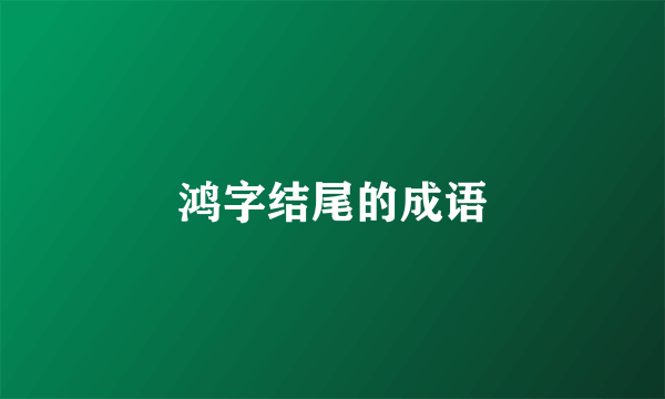 鸿字结尾的成语