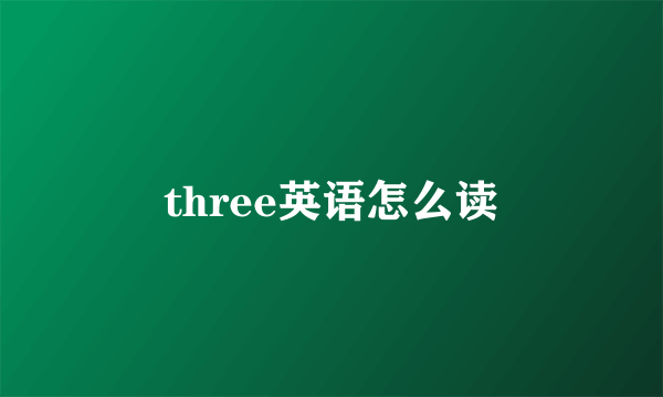 three英语怎么读
