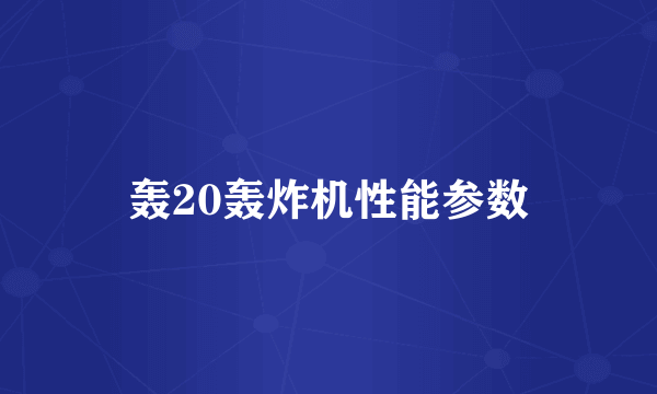 轰20轰炸机性能参数