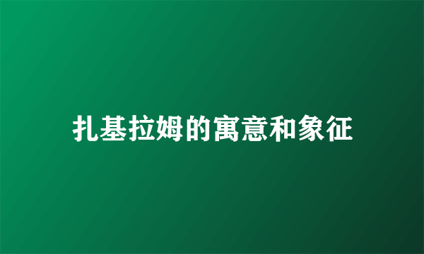 扎基拉姆的寓意和象征