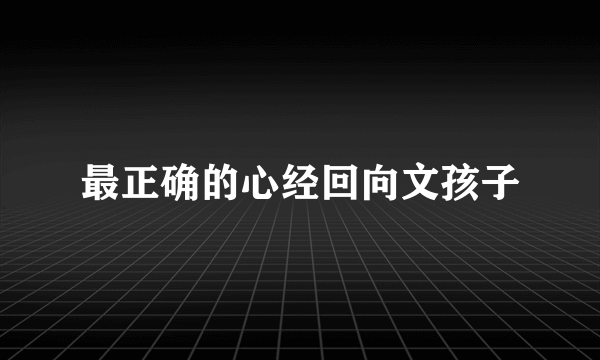 最正确的心经回向文孩子