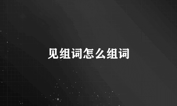 见组词怎么组词