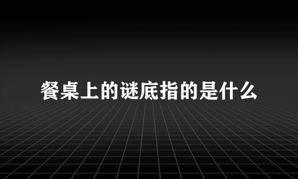 餐桌上的谜底指的是什么