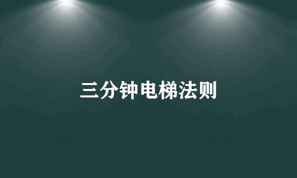 三分钟电梯法则