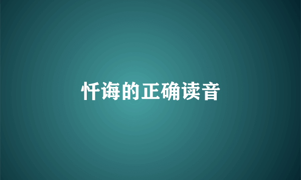 忏诲的正确读音