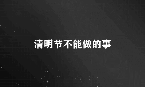 清明节不能做的事