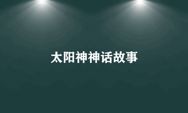 太阳神神话故事