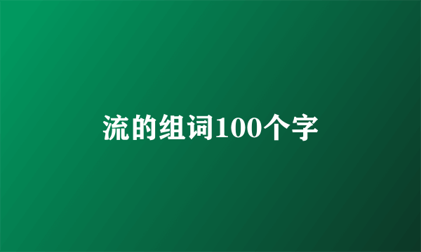 流的组词100个字