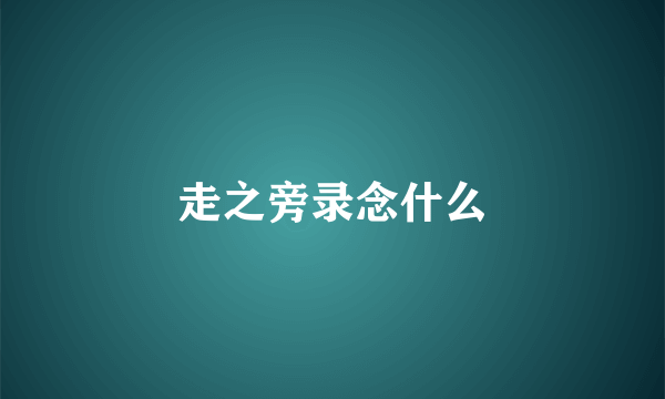走之旁录念什么