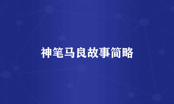 神笔马良故事简略