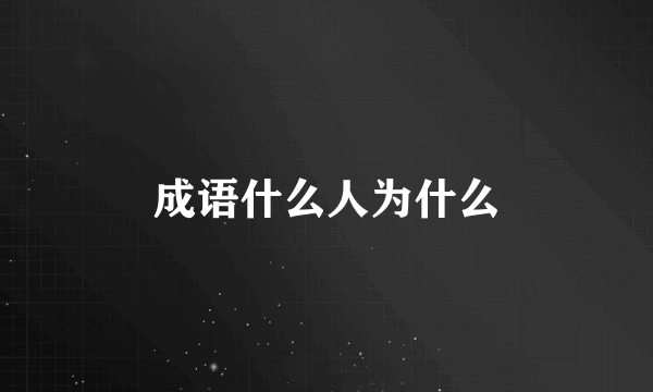 成语什么人为什么