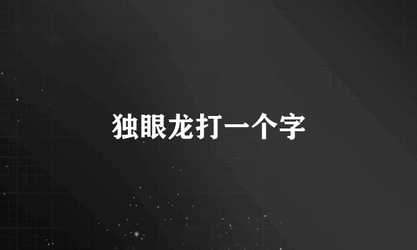 独眼龙打一个字