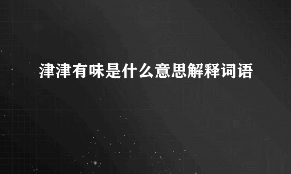 津津有味是什么意思解释词语