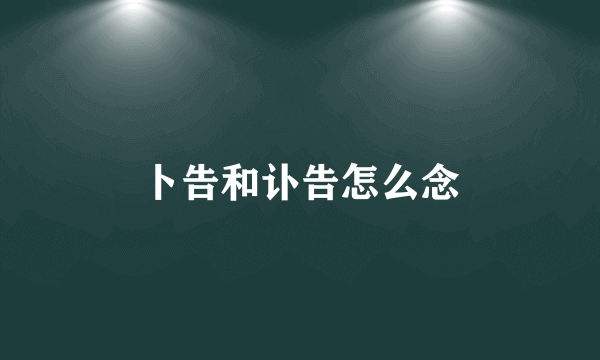 卜告和讣告怎么念