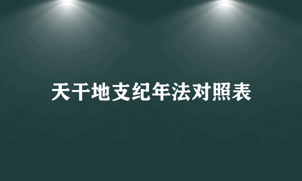 天干地支纪年法对照表