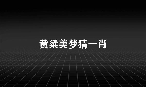 黄粱美梦猜一肖