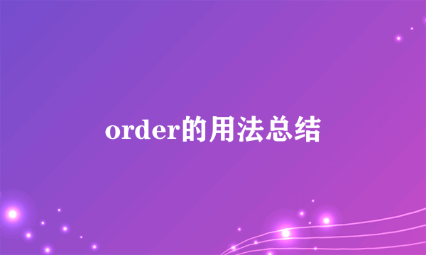order的用法总结