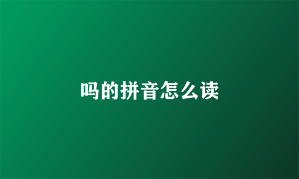 吗的拼音怎么读