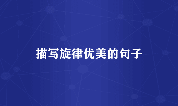 描写旋律优美的句子