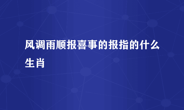 风调雨顺报喜事的报指的什么生肖