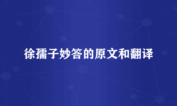 徐孺子妙答的原文和翻译