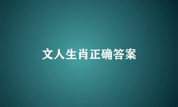 文人生肖正确答案