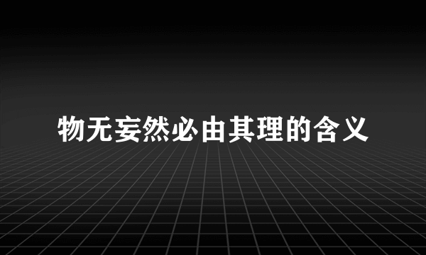 物无妄然必由其理的含义