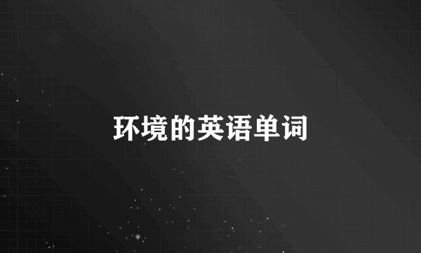 环境的英语单词