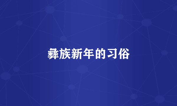 彝族新年的习俗