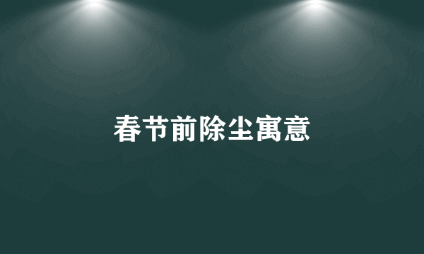 春节前除尘寓意