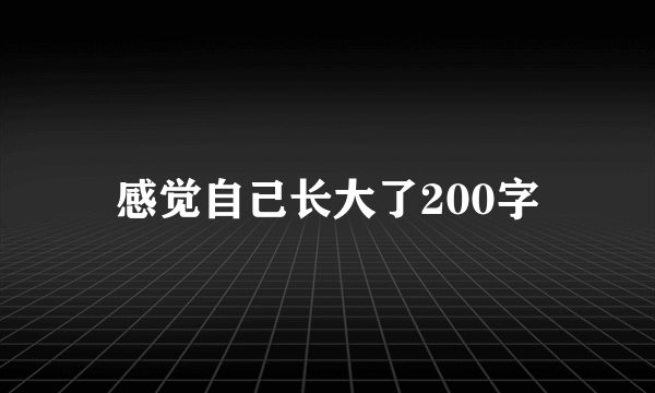 感觉自己长大了200字