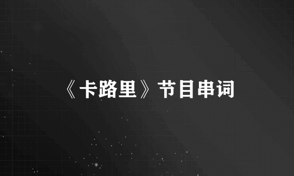 《卡路里》节目串词
