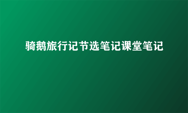 骑鹅旅行记节选笔记课堂笔记
