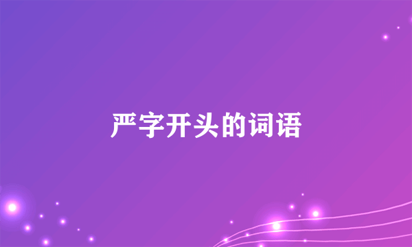 严字开头的词语