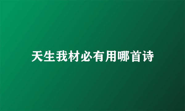 天生我材必有用哪首诗