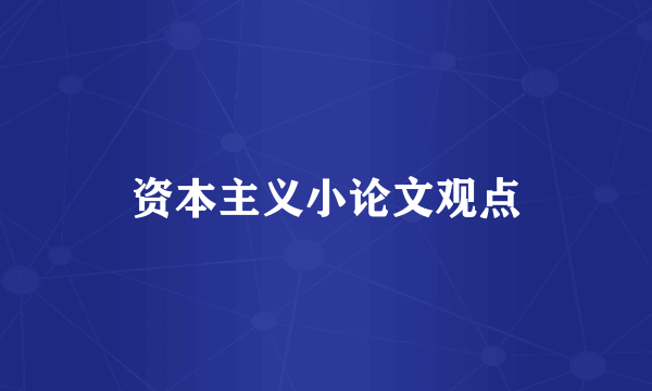 资本主义小论文观点