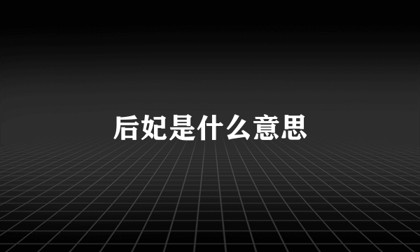 后妃是什么意思