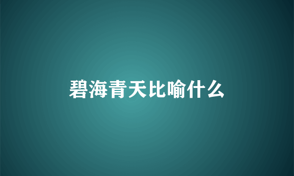 碧海青天比喻什么