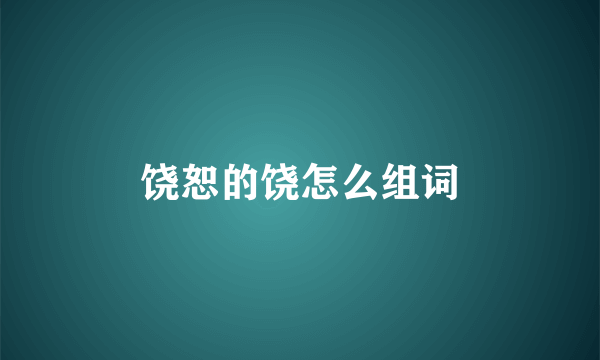饶恕的饶怎么组词