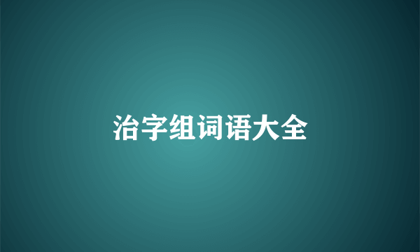 治字组词语大全