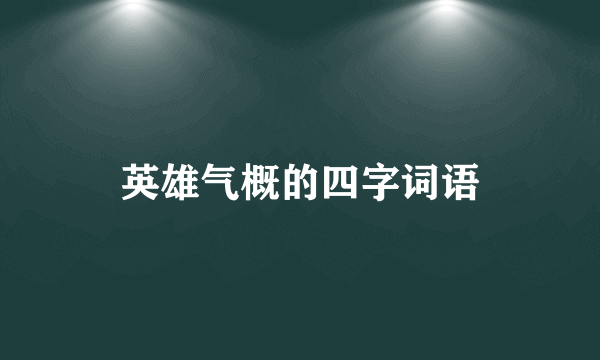 英雄气概的四字词语