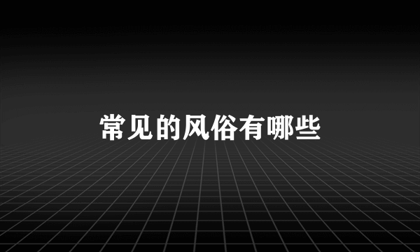 常见的风俗有哪些