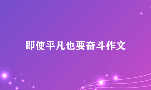即使平凡也要奋斗作文