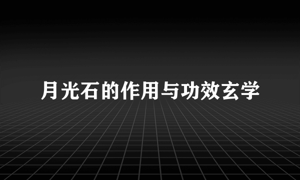 月光石的作用与功效玄学