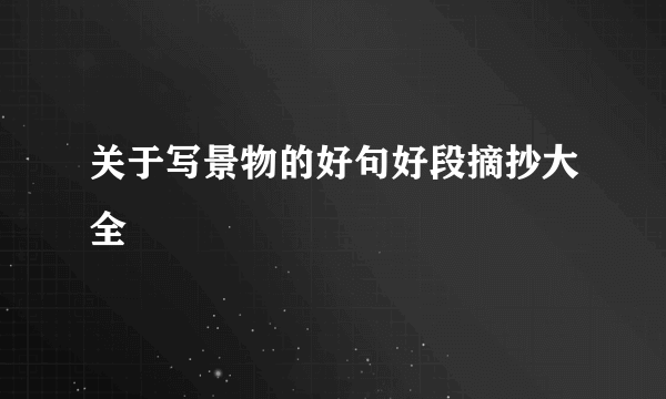 关于写景物的好句好段摘抄大全