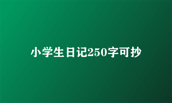 小学生日记250字可抄