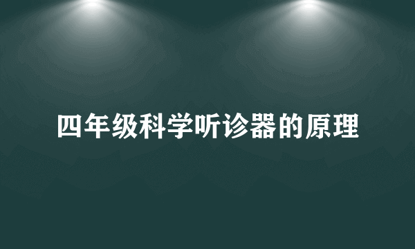 四年级科学听诊器的原理
