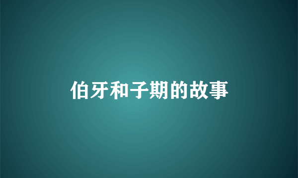 伯牙和子期的故事