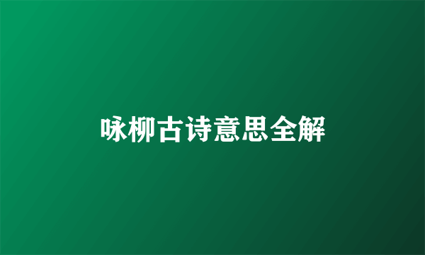 咏柳古诗意思全解