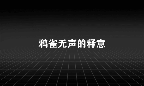 鸦雀无声的释意